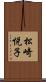 松崎悦子 Scroll