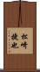 松崎捷也 Scroll