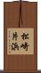 松崎片浜 Scroll