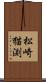 松崎猫渕 Scroll