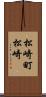 松崎町松崎 Scroll