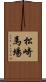 松崎馬場 Scroll