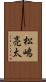 松嶋亮太 Scroll