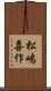 松嶋喜作 Scroll