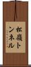 松嶺トンネル Scroll