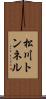 松川トンネル Scroll