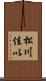松川佳以 Scroll