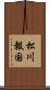 松川報国 Scroll