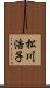 松川浩子 Scroll