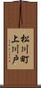 松川町上川戸 Scroll