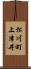 松川町上津井 Scroll