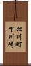 松川町下川崎 Scroll