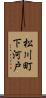 松川町下河戸 Scroll