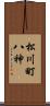 松川町八神 Scroll