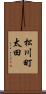 松川町太田 Scroll