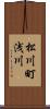 松川町浅川 Scroll
