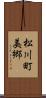 松川町美郷 Scroll