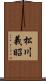 松川義昭 Scroll