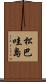 松巴哇島 Scroll
