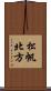 松帆北方 Scroll