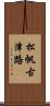 松帆古津路 Scroll