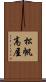 松帆高屋 Scroll