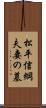 松平信綱夫妻の墓 Scroll