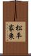松平家乗 Scroll