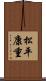 松平康重 Scroll
