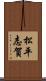 松平志賀 Scroll