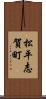 松平志賀町 Scroll