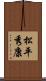 松平秀康 Scroll