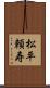松平頼寿 Scroll
