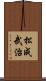 松成武治 Scroll