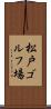 松戸ゴルフ場 Scroll