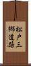 松戸三郷道路 Scroll