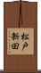 松戸新田 Scroll