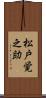 松戸覚之助 Scroll