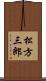 松方三郎 Scroll
