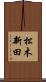 松木新田 Scroll