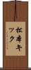 松本キック Scroll