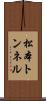 松本トンネル Scroll