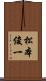 松本俊一 Scroll