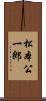 松本公一郎 Scroll