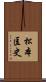 松本匡史 Scroll
