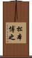 松本博之 Scroll