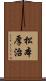 松本厚治 Scroll