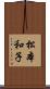 松本和子 Scroll
