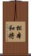 松本和将 Scroll