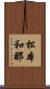 松本和那 Scroll